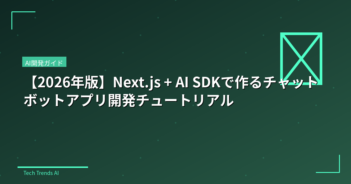 【2026年版】Next.js + AI SDKで作るチャットボットアプリ開発チュートリアル