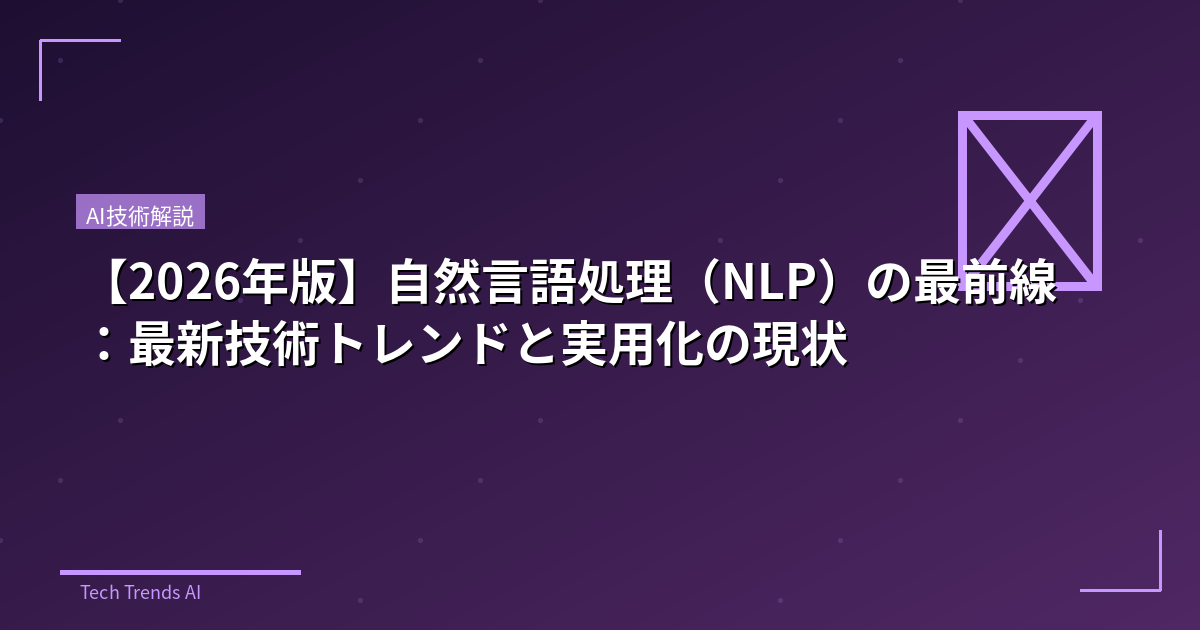 【2026年版】自然言語処理（NLP）の最前線：最新技術トレンドと実用化の現状
