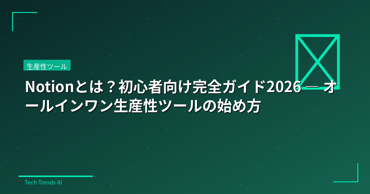 Notionとは？初心者向け完全ガイド2026 — オールインワン生産性ツールの始め方