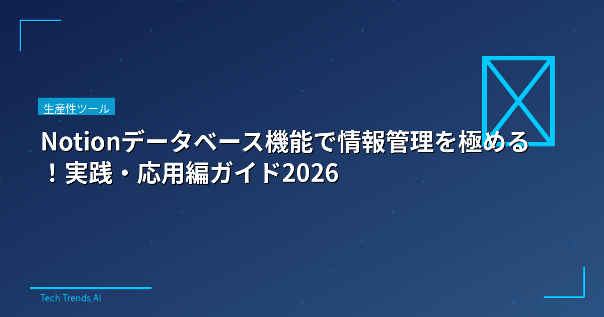 Notionデータベース機能で情報管理を極める！実践・応用編ガイド2026