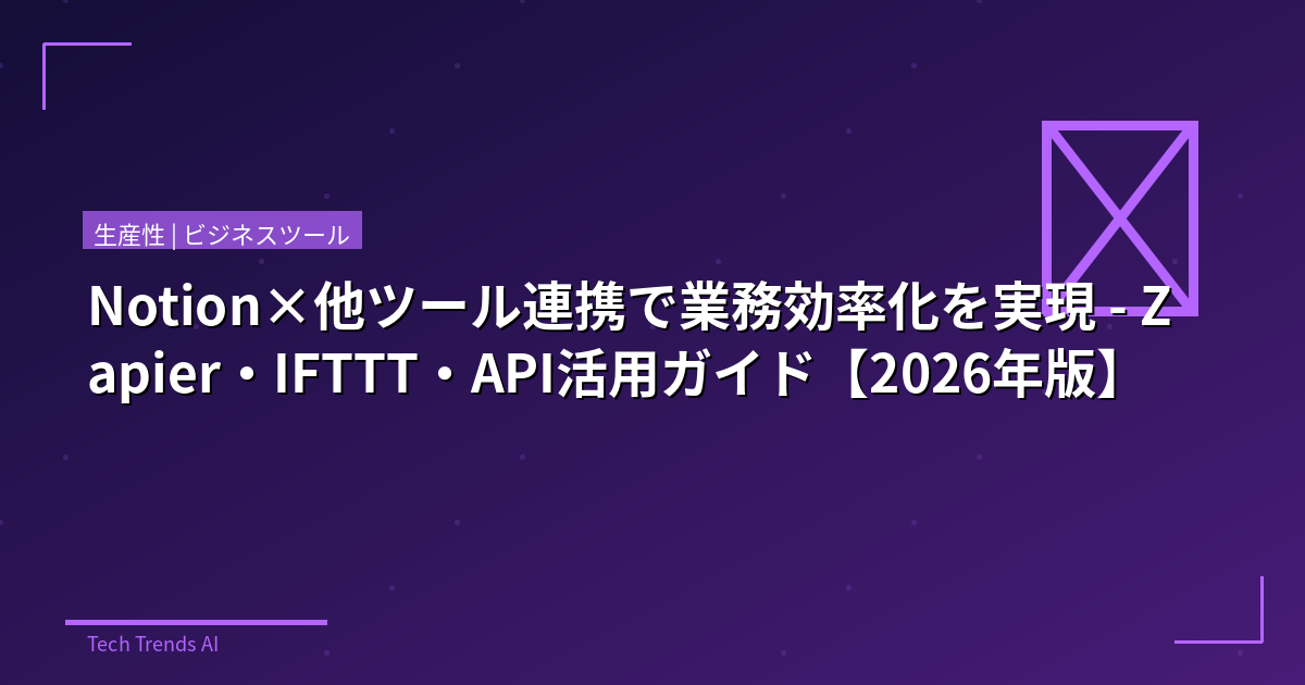 Notion×他ツール連携で業務効率化を実現 - Zapier・IFTTT・API活用ガイド【2026年版】