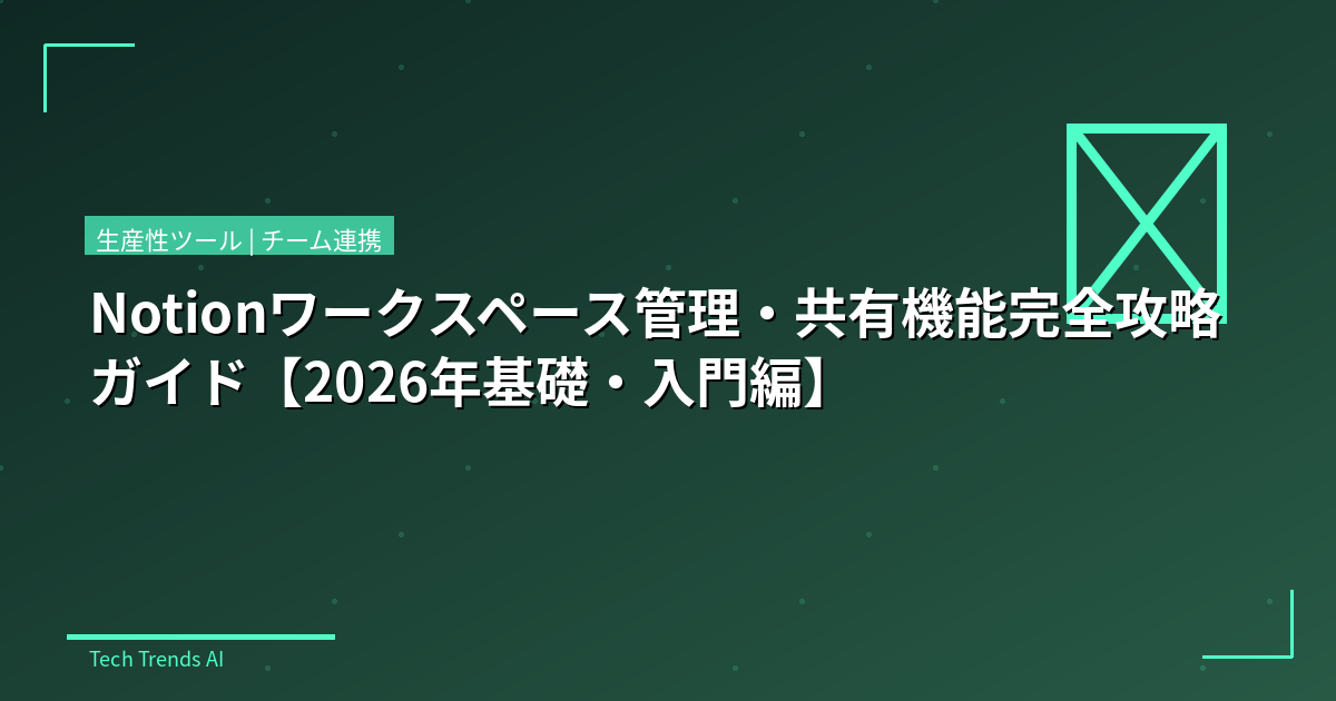 Notionワークスペース管理・共有機能完全攻略ガイド【2026年基礎・入門編】