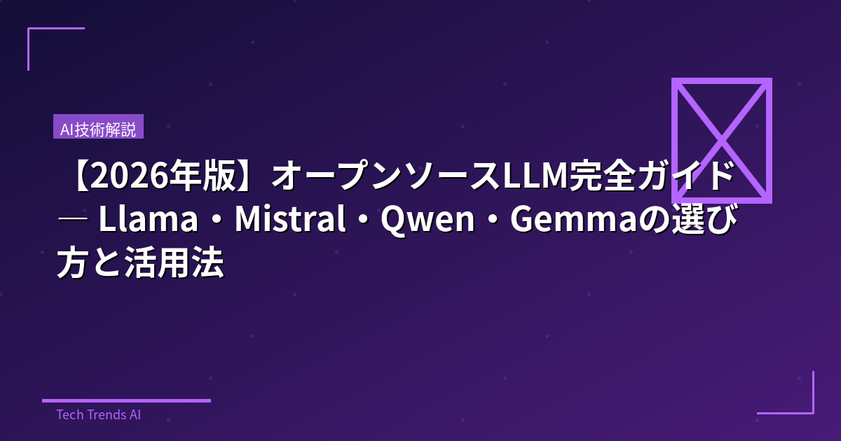 【2026年版】オープンソースLLM完全ガイド — Llama・Mistral・Qwen・Gemmaの選び方と活用法