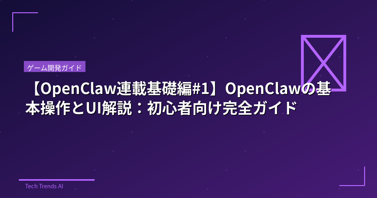 【OpenClaw連載基礎編#1】OpenClawの基本操作とUI解説：初心者向け完全ガイド