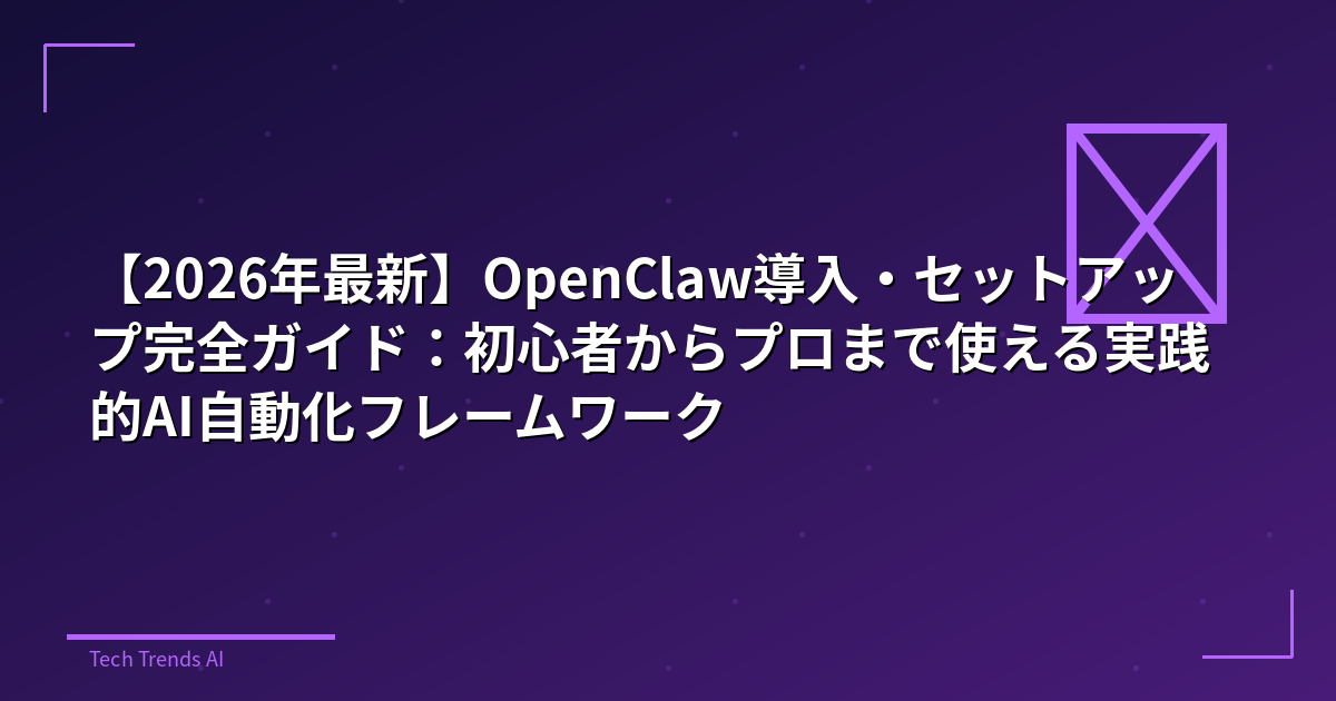 【2026年最新】OpenClaw導入・セットアップ完全ガイド：初心者からプロまで使える実践的AI自動化フレームワーク