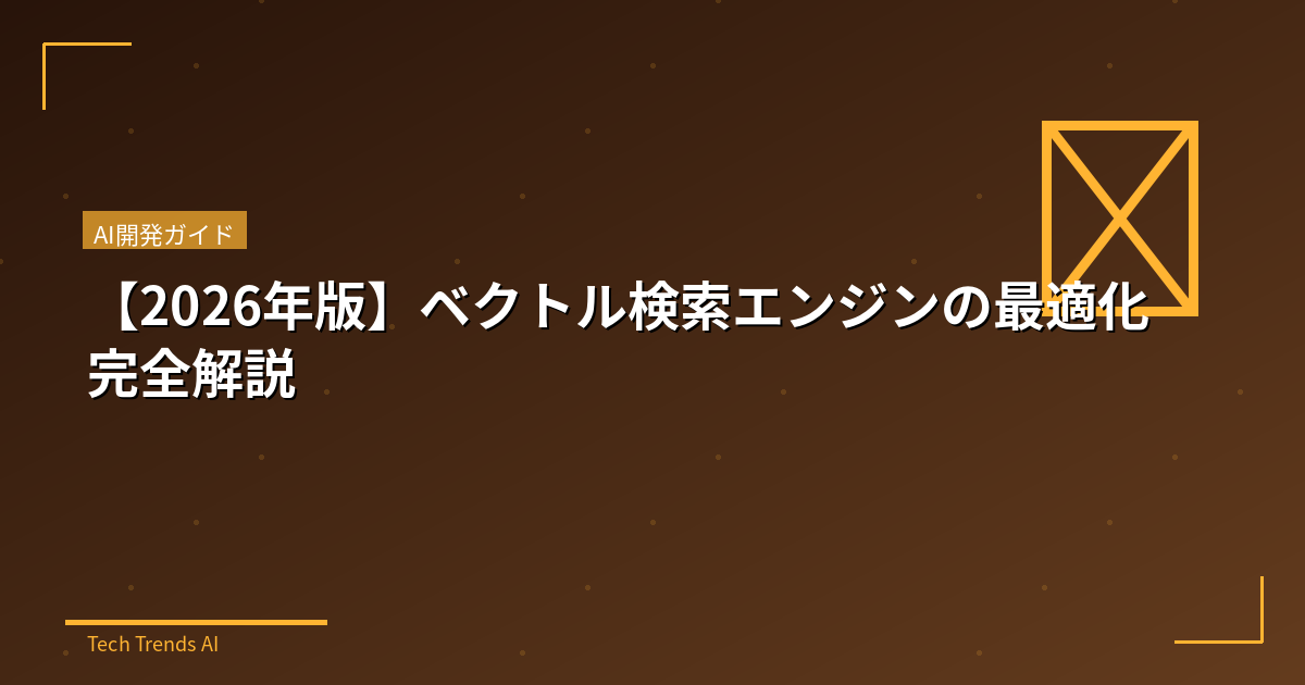 【2026年版】ベクトル検索エンジンの最適化完全解説