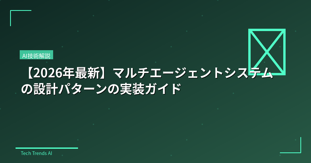 【2026年最新】マルチエージェントシステムの設計パターンの実装ガイド