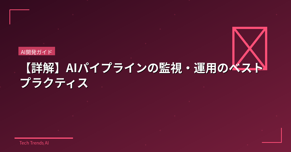【詳解】AIパイプラインの監視・運用のベストプラクティス