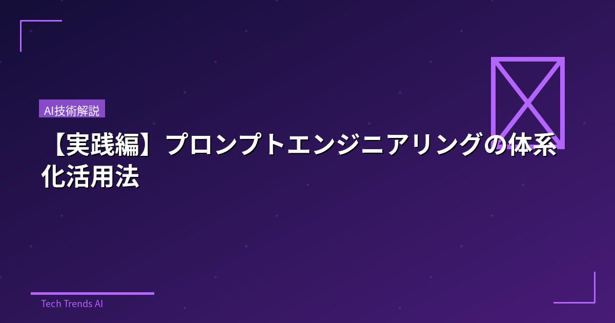 【実践編】プロンプトエンジニアリングの体系化活用法