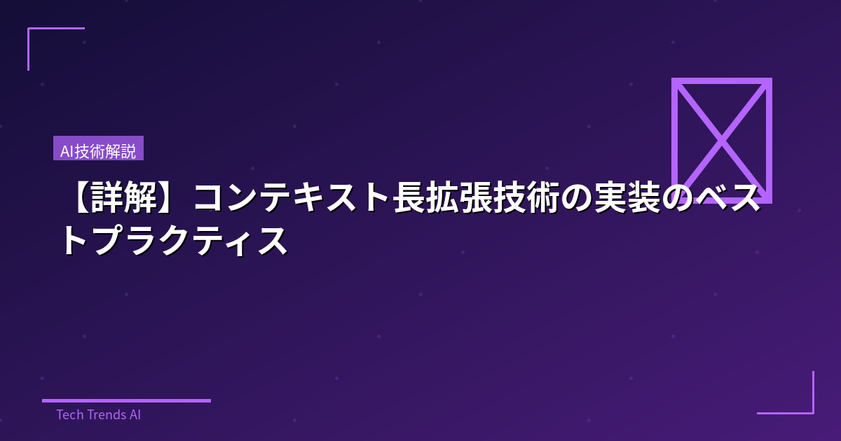 【詳解】コンテキスト長拡張技術の実装のベストプラクティス