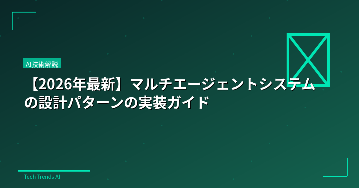 【2026年最新】マルチエージェントシステムの設計パターンの実装ガイド