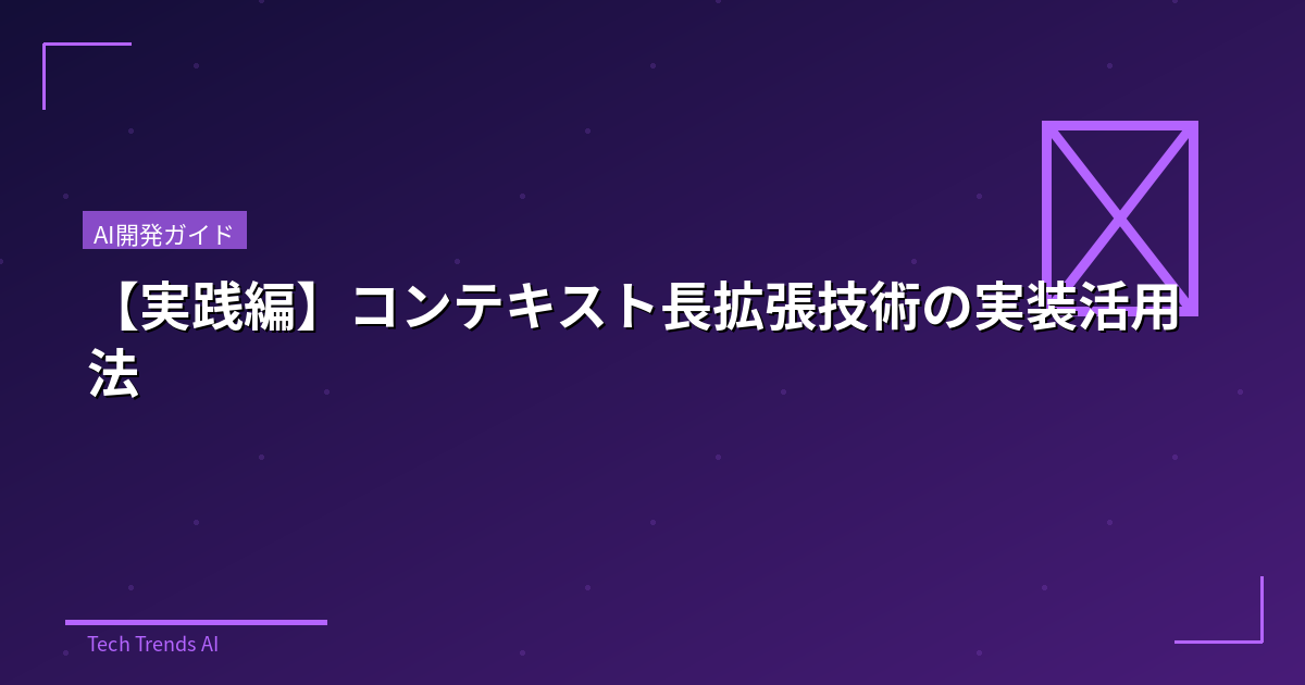 【実践編】コンテキスト長拡張技術の実装活用法
