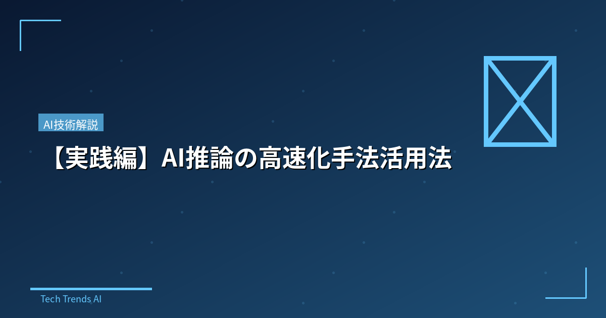 【実践編】AI推論の高速化手法活用法