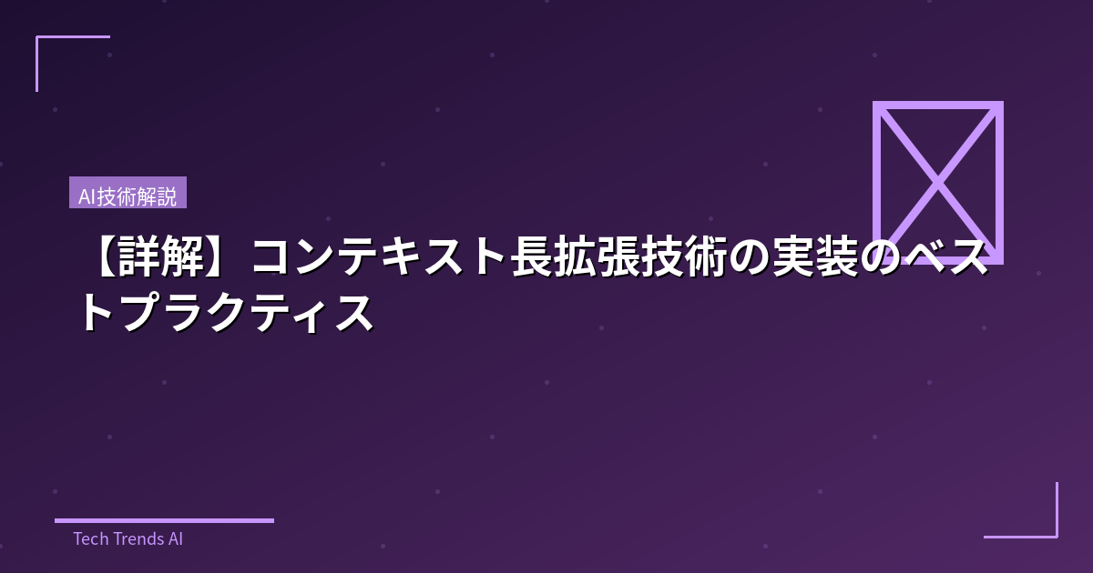 【詳解】コンテキスト長拡張技術の実装のベストプラクティス