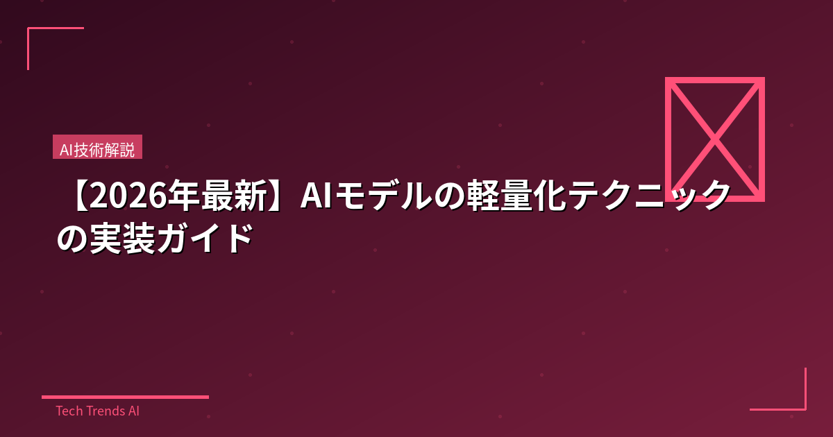【2026年最新】AIモデルの軽量化テクニックの実装ガイド