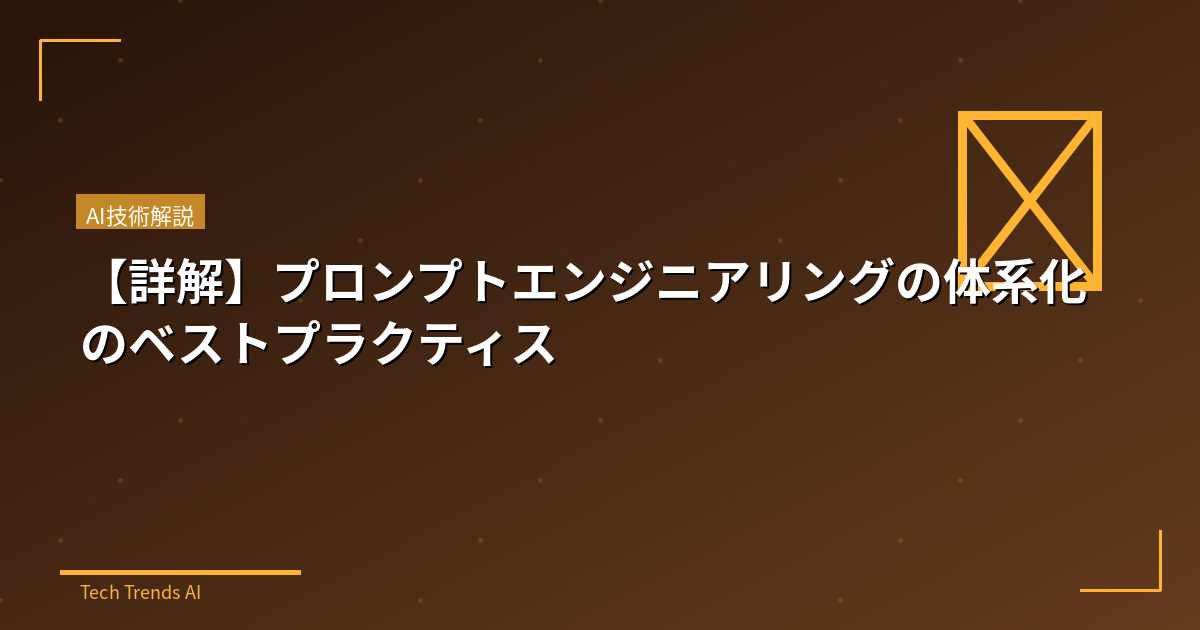 【詳解】プロンプトエンジニアリングの体系化のベストプラクティス