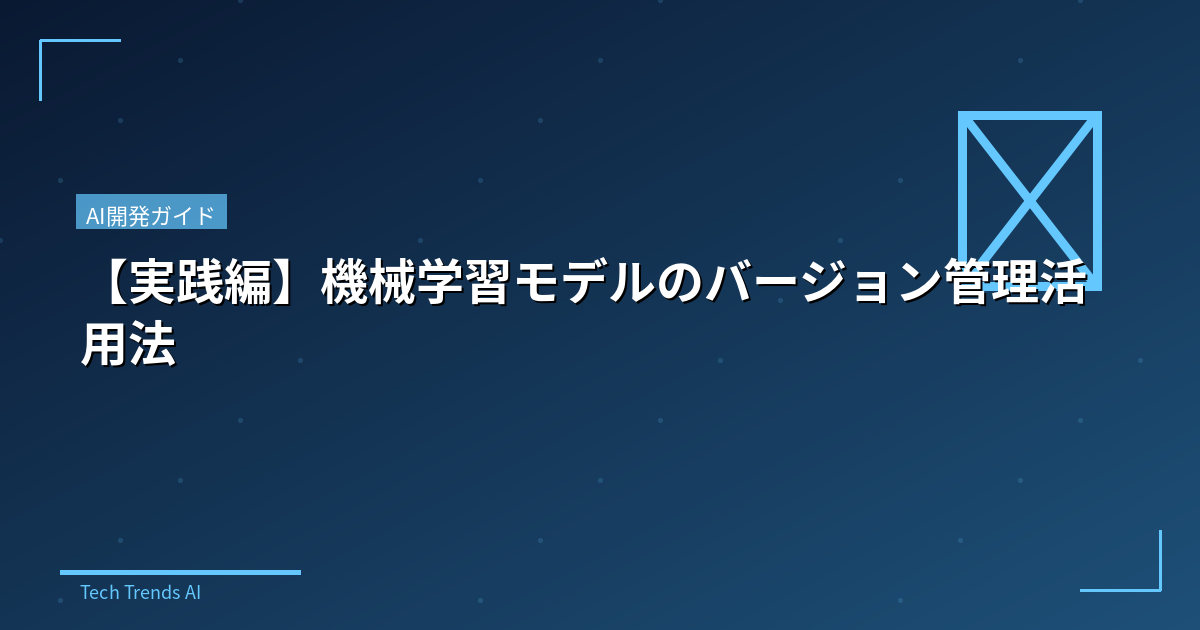 【実践編】機械学習モデルのバージョン管理活用法