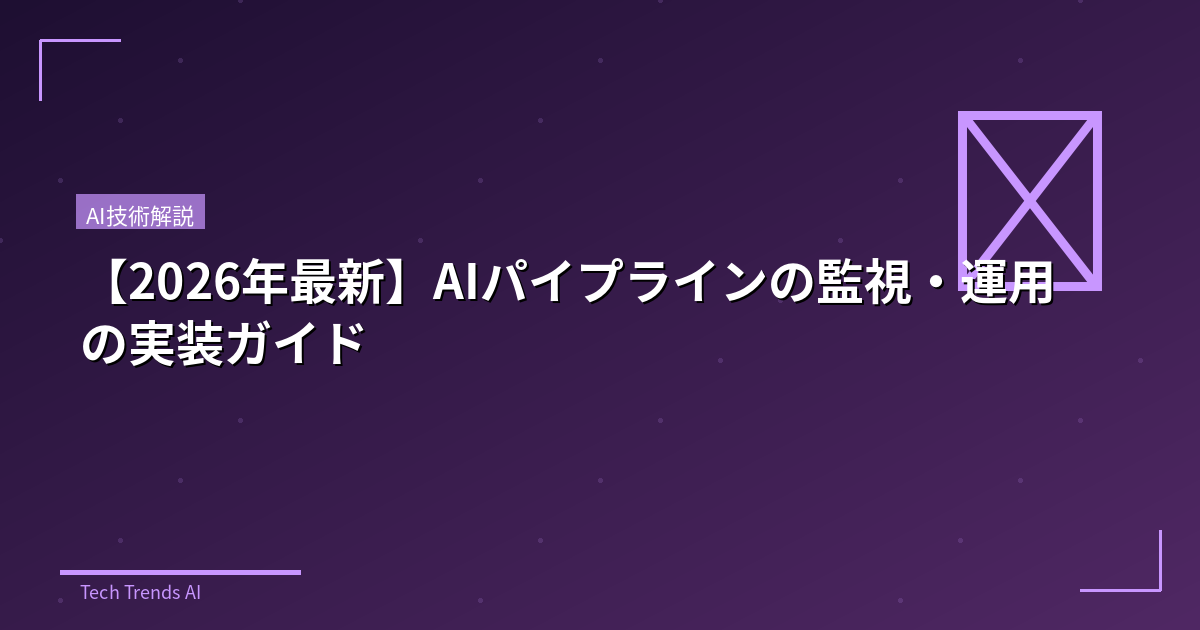 【2026年最新】AIパイプラインの監視・運用の実装ガイド
