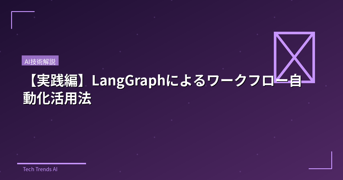 【実践編】LangGraphによるワークフロー自動化活用法