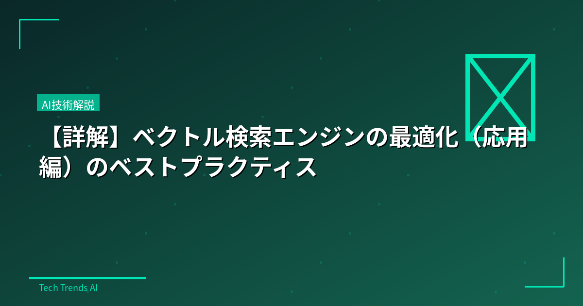 【詳解】ベクトル検索エンジンの最適化(応用編)のベストプラクティス