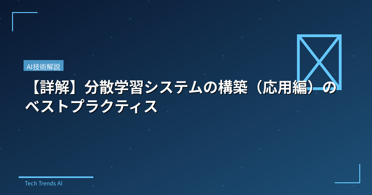 【詳解】分散学習システムの構築(応用編)のベストプラクティス