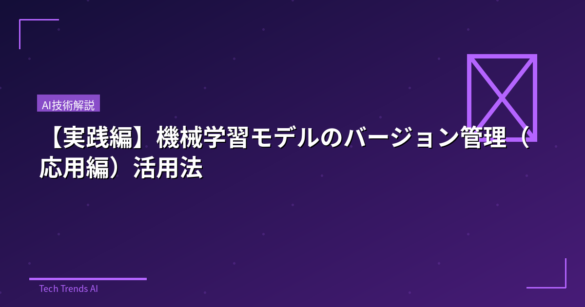 【実践編】機械学習モデルのバージョン管理（応用編）活用法