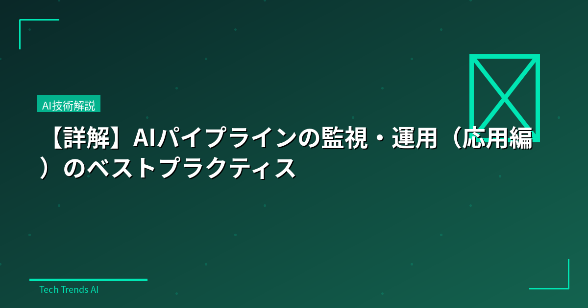 【詳解】AIパイプラインの監視・運用(応用編)のベストプラクティス