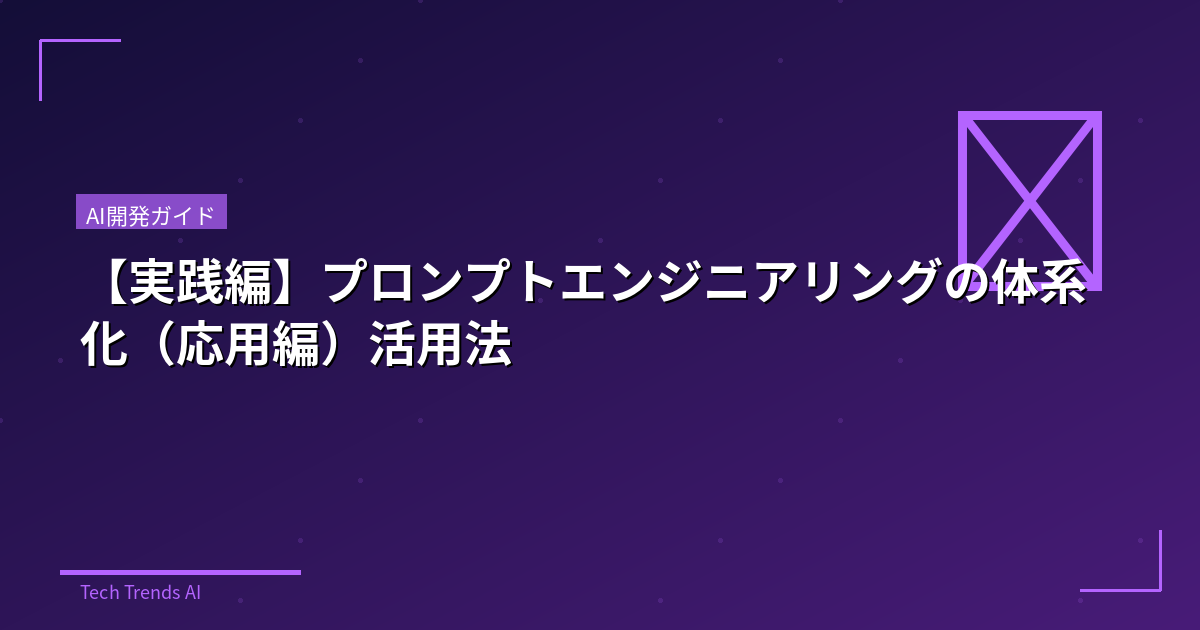 【実践編】プロンプトエンジニアリングの体系化（応用編）活用法