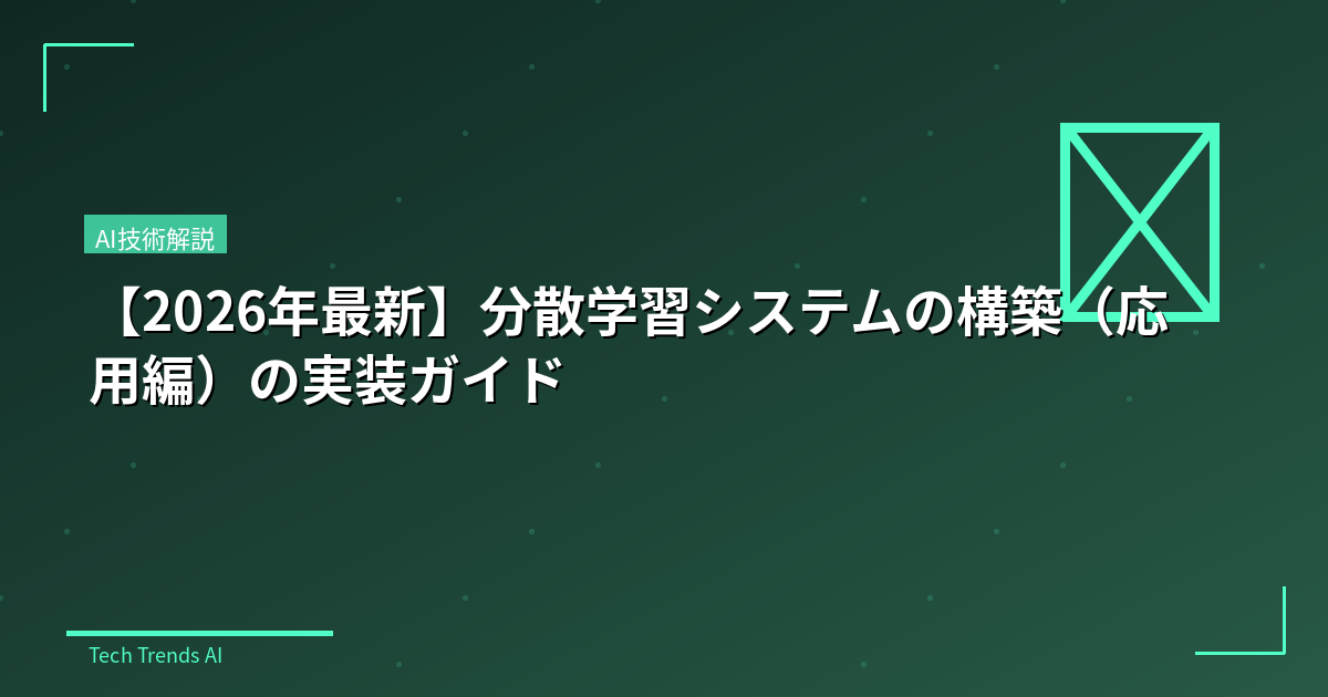 【2026年最新】分散学習システムの構築(応用編)の実装ガイド