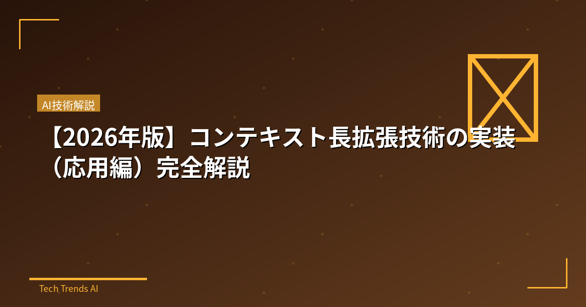 【2026年版】コンテキスト長拡張技術の実装(応用編)完全解説