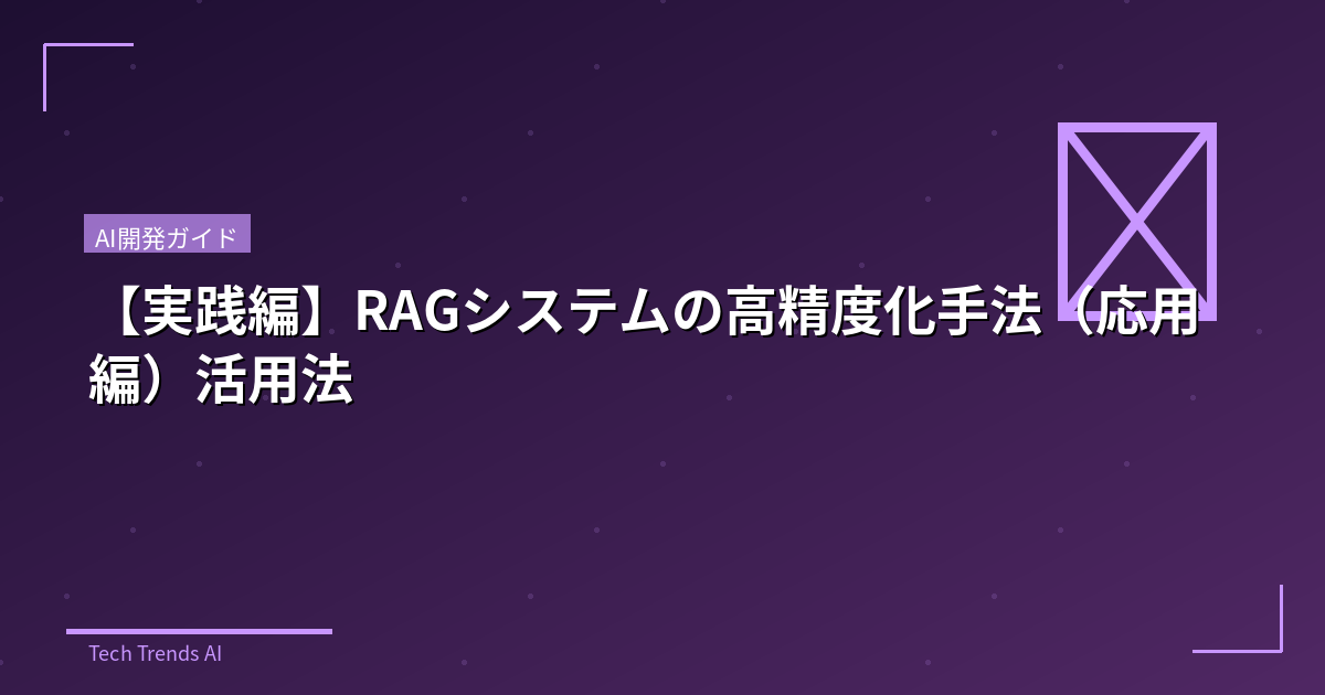 【実践編】RAGシステムの高精度化手法(応用編)活用法
