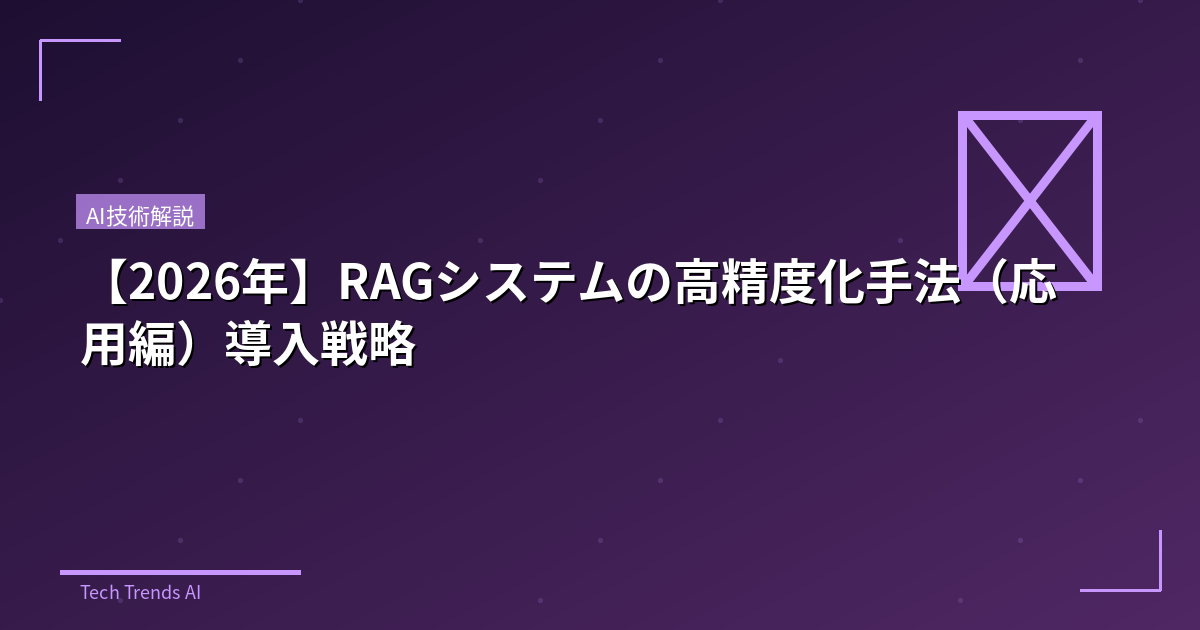 【2026年】RAGシステムの高精度化手法(応用編)導入戦略