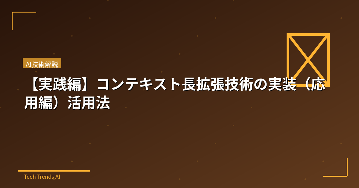 【実践編】コンテキスト長拡張技術の実装（応用編）活用法