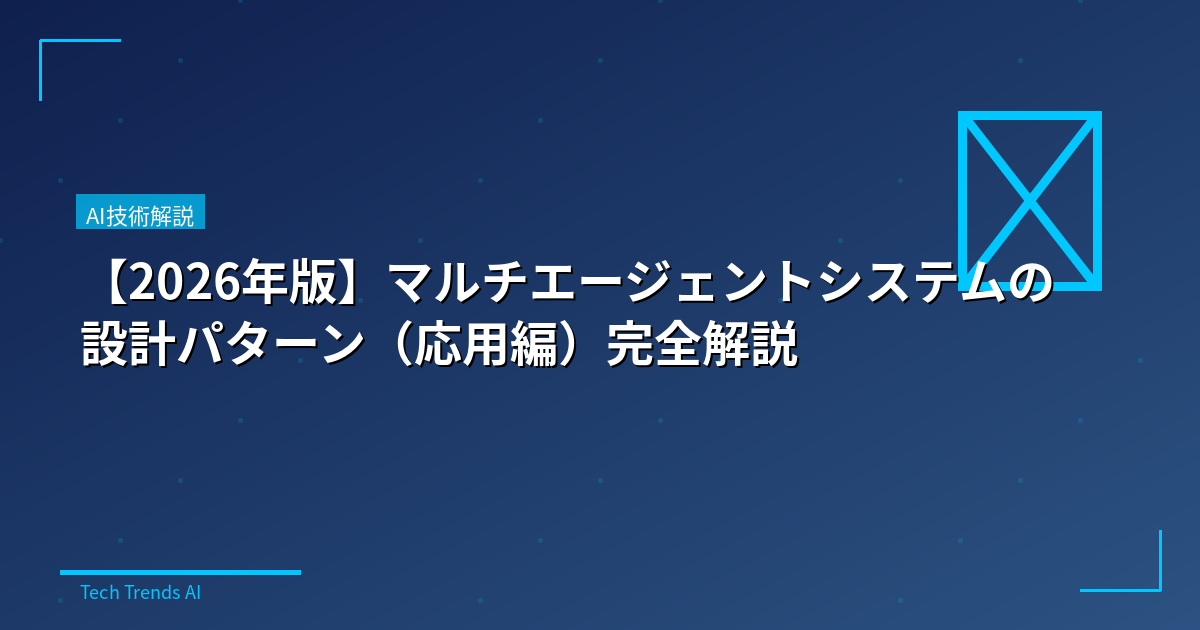 【2026年版】マルチエージェントシステムの設計パターン（応用編）完全解説