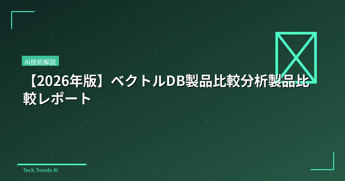 【2026年版】ベクトルDB製品比較分析製品比較レポート