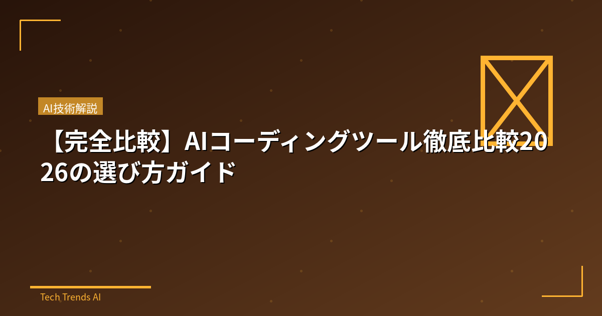 【完全比較】AIコーディングツール徹底比較2026の選び方ガイド
