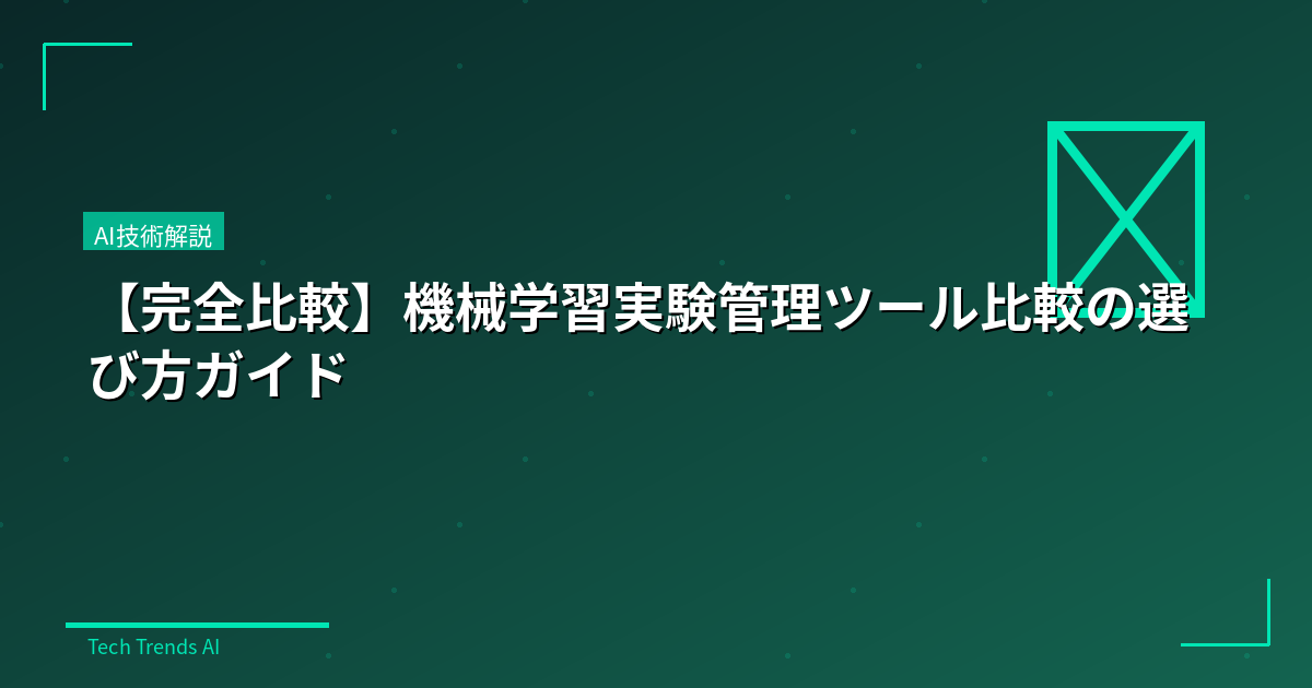 【完全比較】機械学習実験管理ツール比較の選び方ガイド
