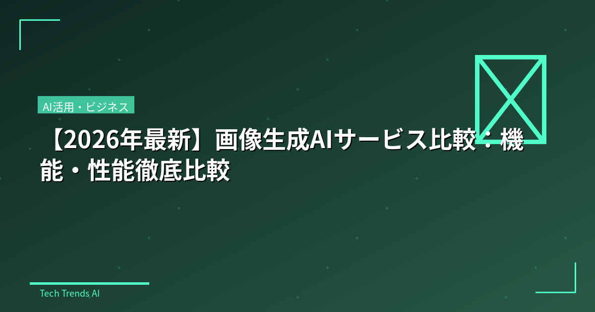 【2026年最新】画像生成AIサービス比較：機能・性能徹底比較