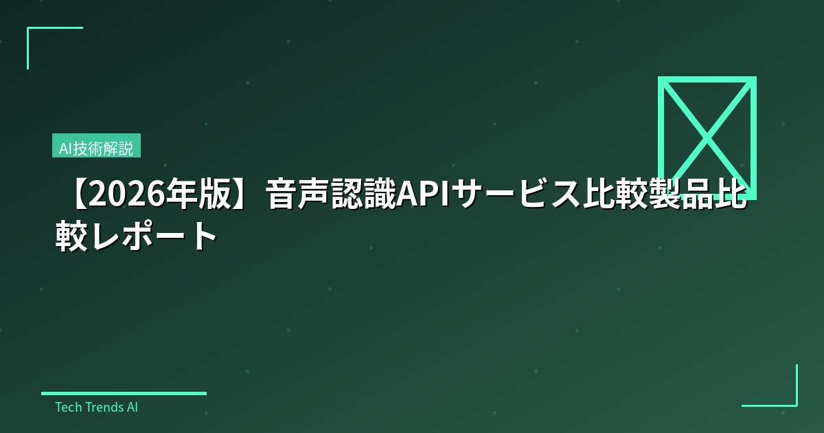 【2026年版】音声認識APIサービス比較製品比較レポート