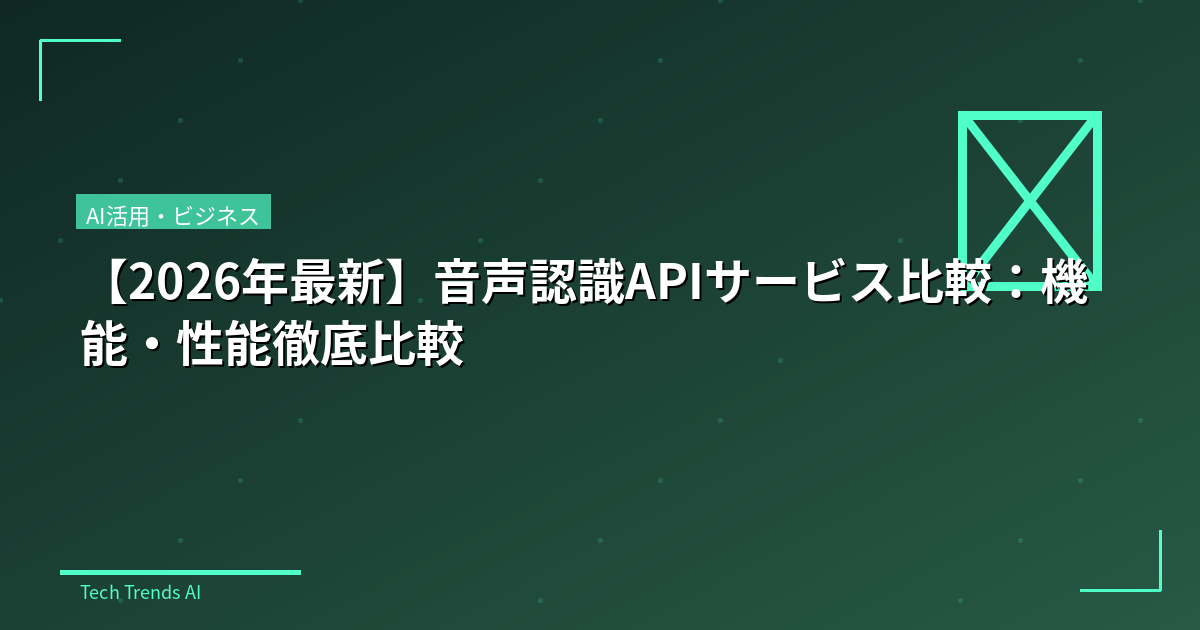 【2026年最新】音声認識APIサービス比較：機能・性能徹底比較