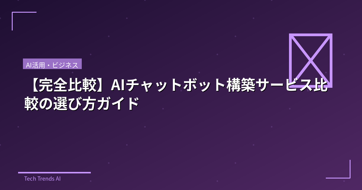 【完全比較】AIチャットボット構築サービス比較の選び方ガイド