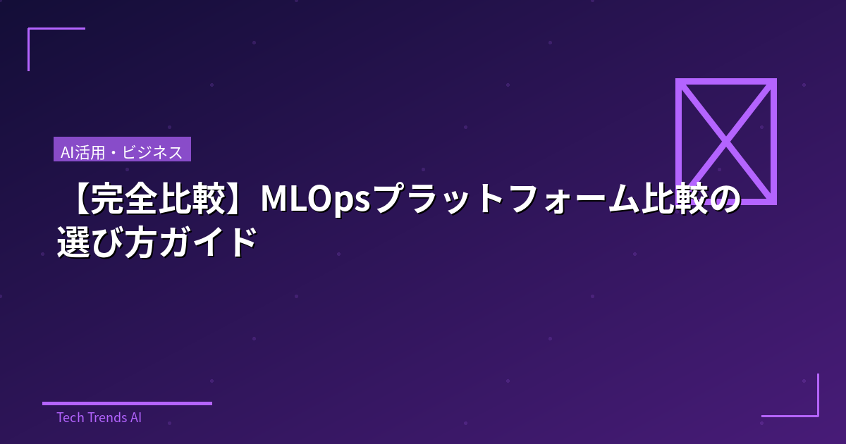 【完全比較】MLOpsプラットフォーム比較の選び方ガイド