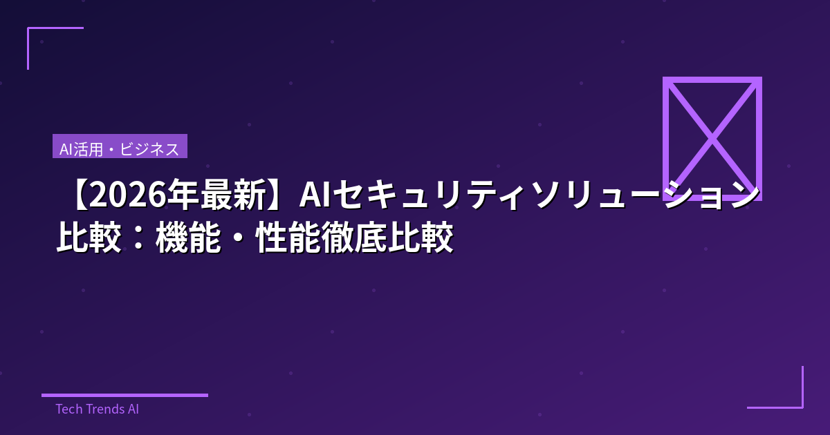 【2026年最新】AIセキュリティソリューション比較:機能・性能徹底比較