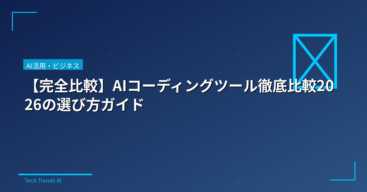 【完全比較】AIコーディングツール徹底比較2026の選び方ガイド
