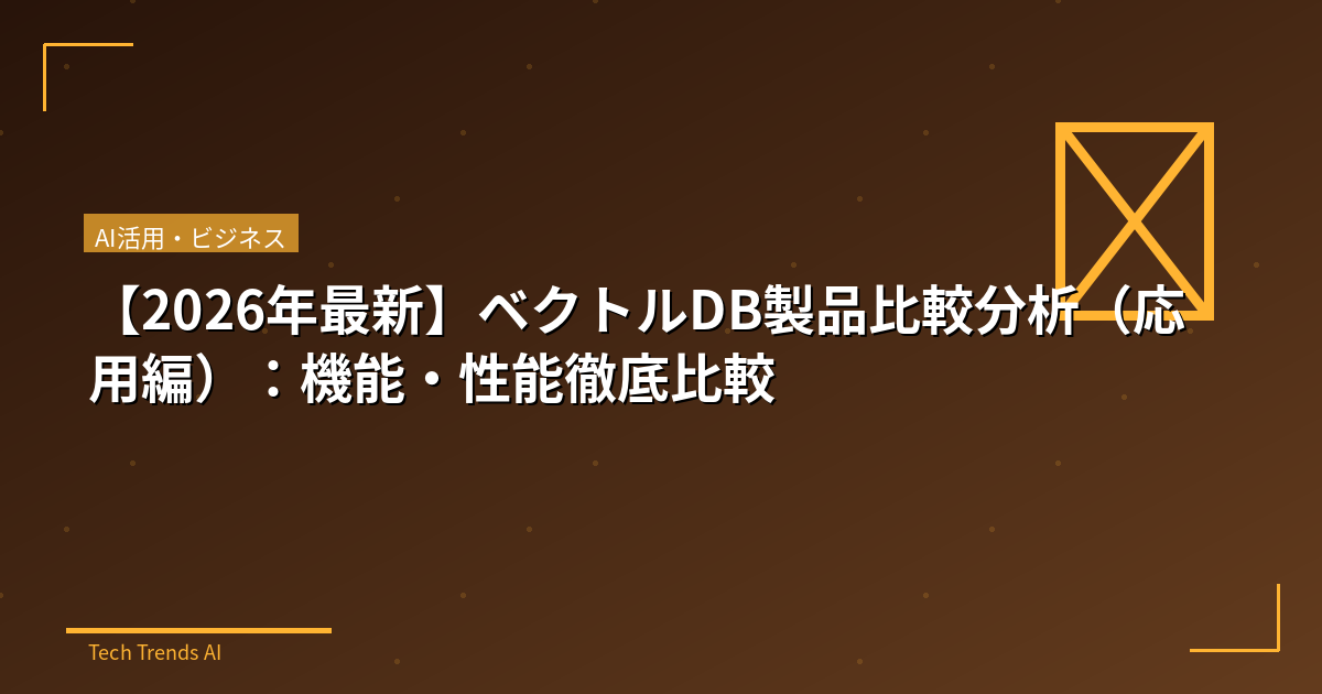 【2026年最新】ベクトルDB製品比較分析（応用編）：機能・性能徹底比較