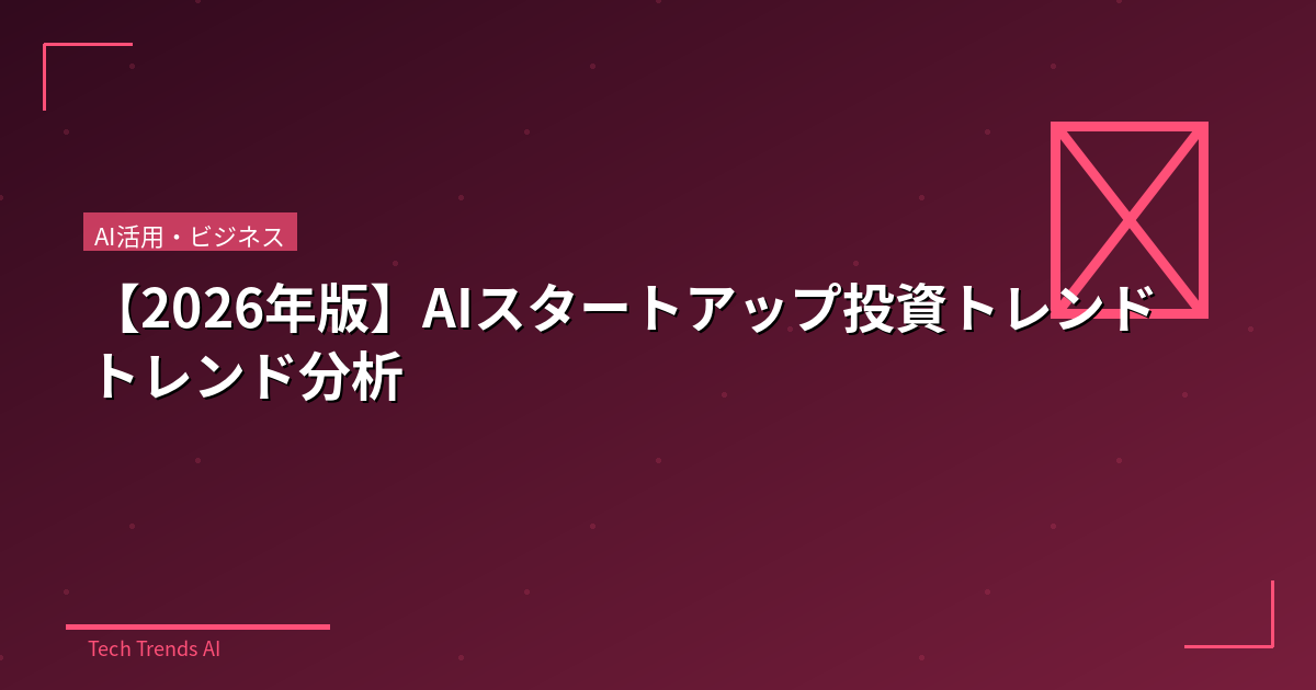 【2026年版】AIスタートアップ投資トレンドトレンド分析