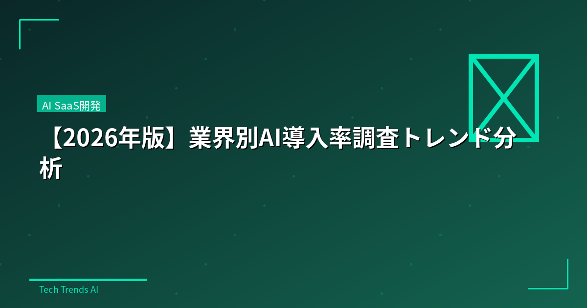 【2026年版】業界別AI導入率調査トレンド分析