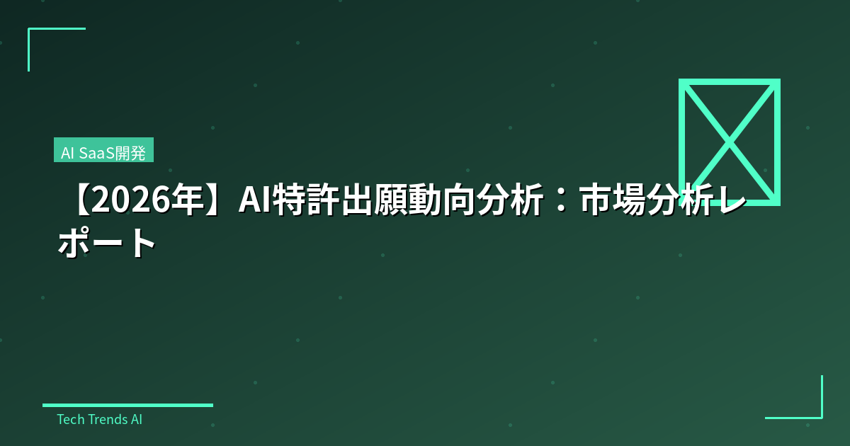 【2026年】AI特許出願動向分析：市場分析レポート