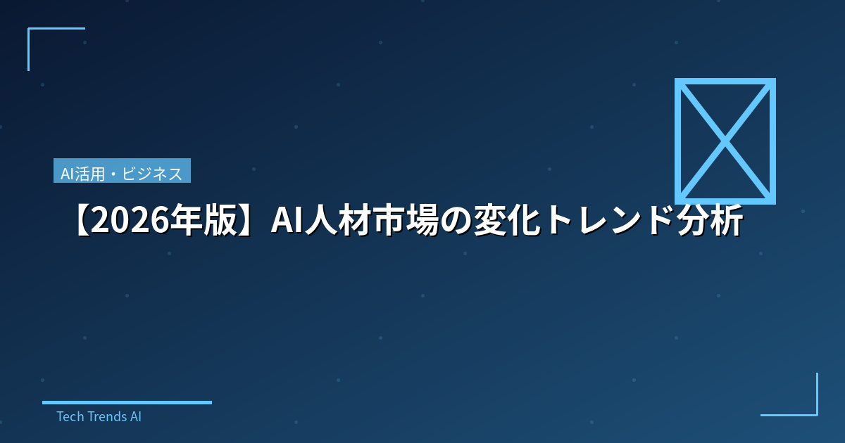 【2026年版】AI人材市場の変化トレンド分析