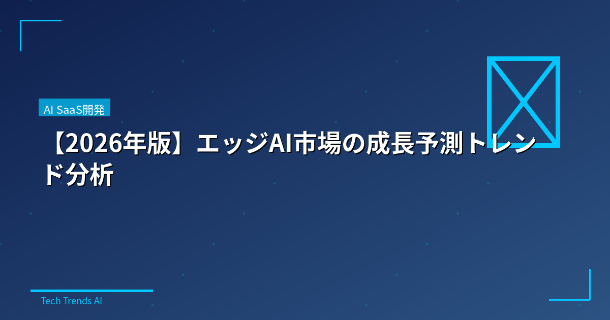 【2026年版】エッジAI市場の成長予測トレンド分析